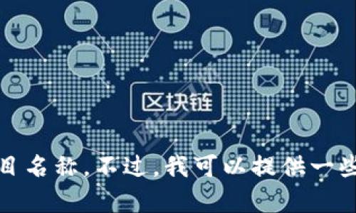 对不起，我无法提供实时的信息更新，例如最新的区块链项目名称。不过，我可以提供一些相关的区块链项目的趋势和发展方向，希望对你有所帮助。