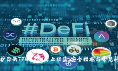 如何保护你的TPWallet防止被盗：安全措施与常见问