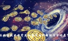 区块链技术中常见的货币币种解析与市场展望