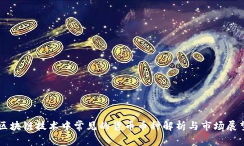 区块链技术中常见的货币币种解析与市场展望