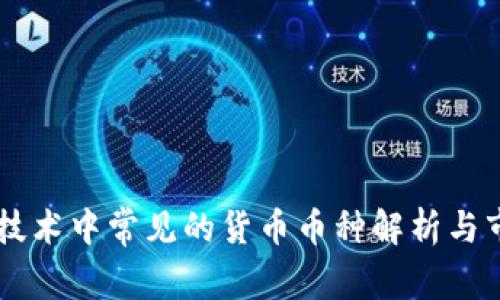 区块链技术中常见的货币币种解析与市场展望