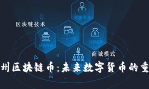 探索常州区块链币:未来数字货币的重要一环