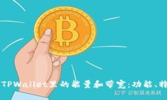 深入解析TPWallet里的能量和带宽：功能、特性与应