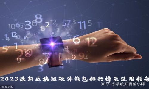 2023最新区块链硬件钱包排行榜及使用指南