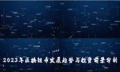 2023年区块链币发展趋势与投资前景分析