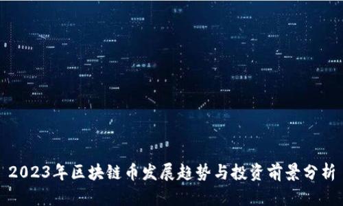 2023年区块链币发展趋势与投资前景分析