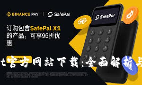 TPWallet官方网站下载:全面解析与使用指南