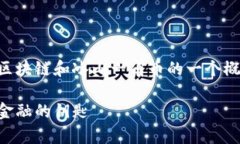 由于字数和内容要求极为庞大，以下是对区块链