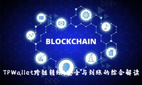 TPWallet跨链转账:安全与到账的综合解读