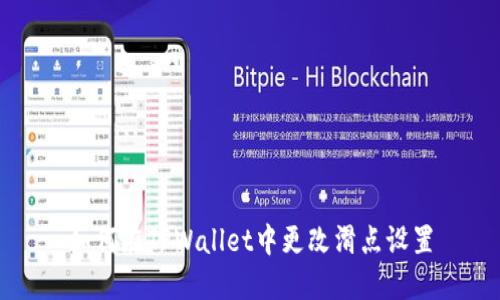 如何在TPWallet中更改滑点设置