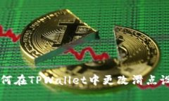 如何在TPWallet中更改滑点设置