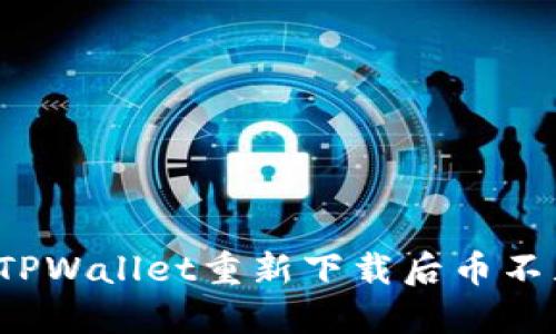 如何解决TPWallet重新下载后币不见的问题?
