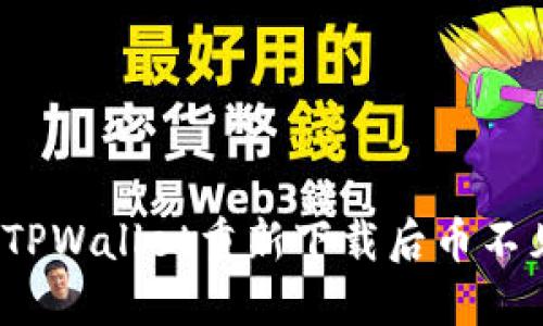 如何解决TPWallet重新下载后币不见的问题?