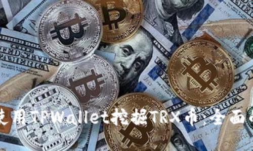 如何使用TPWallet挖掘TRX币:全面的指南