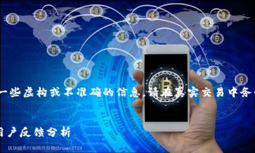 注意:以下内容为例子,可能会出现一些虚构或不准确的信息,请在真实交易中务必自行验证信息的真实性与可靠性。
tpwallet买币靠谱吗?深度探讨及用户反馈分析