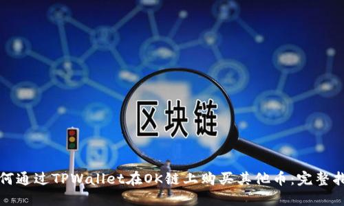 如何通过TPWallet在OK链上购买其他币:完整指南