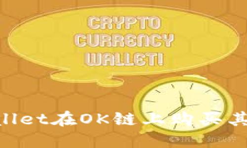 如何通过TPWallet在OK链上购买其他币:完整指南