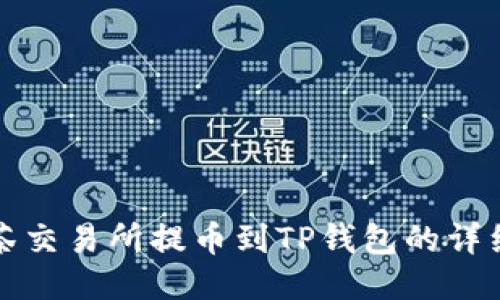 从抹茶交易所提币到TP钱包的详细指南
