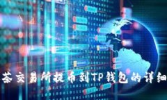 从抹茶交易所提币到TP钱包的详细指南