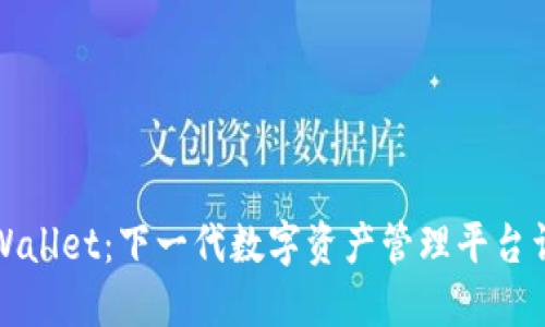TPWallet:下一代数字资产管理平台详解