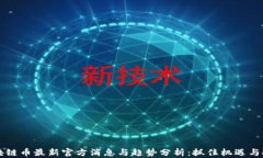 区块链币最新官方消息与趋势分析：抓住机遇与