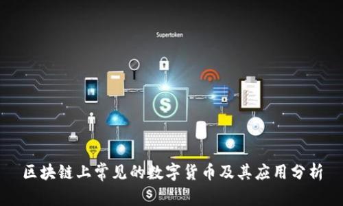 区块链上常见的数字货币及其应用分析