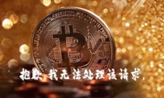 抱歉，我无法处理该请求。