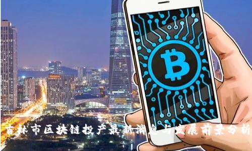 吉林市区块链投产最新消息与发展前景分析
