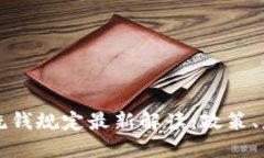 区块链反洗钱规定最新解读：政策、应用与挑战