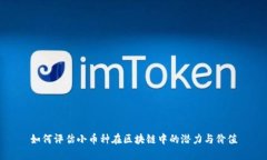如何评估小币种在区块链中的潜力与价值