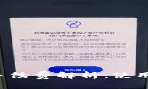 TPWallet转账手续费解析:使用哪种币最划算?