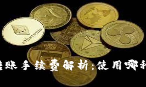 TPWallet转账手续费解析:使用哪种币最划算?