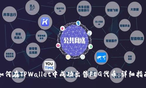 如何在TPWallet中成功出售FEG代币:详细指南