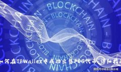 如何在TPWallet中成功出售FEG代币：详细指南