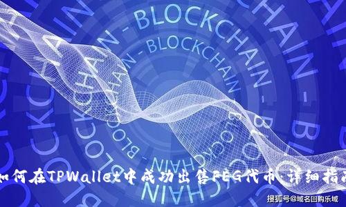 如何在TPWallet中成功出售FEG代币:详细指南