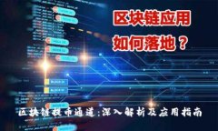 区块链提币通道：深入解析及应用指南