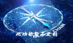 此功能暂不支持