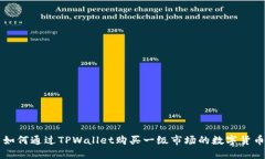 如何通过TPWallet购买一级市场的数字货币