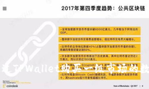 如何通过TPWallet购买一级市场的数字货币