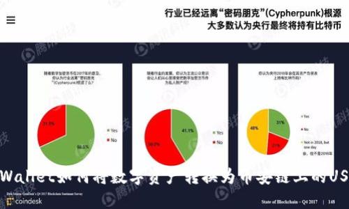 TPWallet如何将数字资产转换为币安链上的USDT