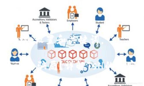 对您的请求进行处理。设置和关键词。

区块链TsH是真币还是骗局？详解TsH的真实面貌与投资风险