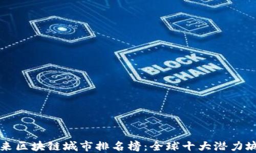
未来区块链城市排名榜：全球十大潜力城市