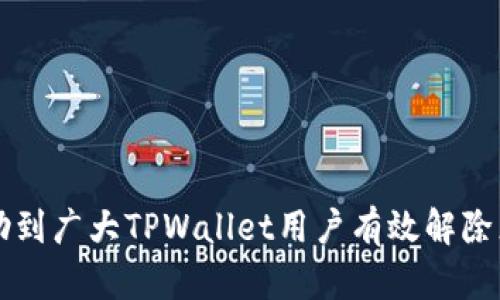   如何解除TPWallet中的恶意授权？ / 
 guanjianci TPWallet, 恶意授权, 解除授权, 数字钱包, 区块链安全 /guanjianci 

---

随着数字货币的普及，越来越多的人开始使用各种数字钱包来管理他们的资产。其中，TPWallet作为一种多功能数字钱包，受到许多用户的青睐。然而，由于钱包安全性的问题，一些用户可能会遇到恶意授权的情况。这篇文章将详细探讨如何解除TPWallet中的恶意授权，并为用户提供有效的指导。

什么是TPWallet？
TPWallet是一款支持多种数字资产的数字钱包，用户可以通过这个钱包管理各类加密货币，它不仅支持主流的比特币、以太坊等，还支持一些小众币种。TPWallet旨在为用户提供一个安全、便捷的资产存储与交易体验。它的用户界面友好且功能丰富，适合新手和专业用户使用。
尽管TPWallet具备多重安全机制和高水平的加密技术，但在使用中不慎授权某些不安全或恶意的应用，也可能导致资产的损失或被盗。因此，了解TPWallet的授权管理及如何解除恶意授权，显得尤为重要。

恶意授权是什么？
恶意授权是指用户在不知情的情况下，将自己数字资产的部分或全部控制权限授予了不可信或有风险的应用程序。这些应用可能会进行未经授权的操作，比如窃取用户的资产、发送资产到其他地址等。恶意授权通常发生在用户访问某些不安全网址或下载了具有恶意软件的App时。
在TPWallet中，恶意授权可能会导致用户面临丧失资产的风险，因此及时识别并解除这些授权是保护资产的重要举措。

如何识别恶意授权？
要解除TPWallet中的恶意授权，首先需要识别哪些授权是恶意的。用户可以定期查看自己钱包的授权记录，关注以下几点：
ul
    listrong不明应用：/strong如果授权的应用并不是你自己使用的，或是你之前从未听说过的，那么它们很有可能是恶意应用。/li
    listrong高权限请求：/strong一些恶意应用可能会要求过多的权限，比如访问全部资金或进行转账等，用户应特别关注这些请求。/li
    listrong异常活动记录：/strong查看钱包的转账记录，如果发现有异常的转账发生，就需要检查是否有未授权的应用作怪。/li
/ul

如何解除TPWallet中的恶意授权？
一旦确定了恶意授权，用户应尽快解除。以下是解除TPWallet恶意授权的步骤：
ol
    listrong打开TPWallet应用：/strong首先确保你的TPWallet应用是最新版本，旧版本可能存在安全隐患。/li
    listrong访问“授权管理”或“安全设置”：/strong在应用的设置菜单中，找到授权管理或类似名称的选项。/li
    listrong查看当前的授权情况：/strong你可以看到所有已授权的应用程序及其权限信息，逐一检查哪些是不必要的或是恶意的。/li
    listrong解除不必要的授权：/strong选中可疑的应用，点击解除授权或者撤回许可。根据提示完成解除操作。/li
    listrong更改密码和密钥：/strong在解除恶意授权后，为了更加强化安全，建议更改TPWallet的账户密码和相关的安全密钥。/li
/ol
注意：在解除授权后，确保你没有进行任何未确认的交易，以免引发资产损失。

为什么要定期检查授权？
定期检查TPWallet中的授权是维护资产安全的重要步骤。很多用户在使用钱包过程中，可能不注意授权情况，长时间后可能会忍受无端的风险。通过定期检测授权，用户可以：
ul
    listrong防止资产丢失：/strong通过及时解除不必要的或恶意的授权，可以有效防止资产被盗或损失。/li
    listrong保持钱包安全：/strong定期检查能够帮助用户了解自己钱包的安全状态，及早发现潜在风险。/li
    listrong建立安全习惯：/strong定期检查授权的过程，也有助于用户养成良好的安全习惯，增强自身的安全意识。/li
/ul

可能的相关问题
接下来，我们将探讨一些与TPWallet恶意授权解除相关的问题，以便为用户提供更加全面的信息。

1. TPWallet如何保证用户资产的安全性？
TPWallet在安全性方面采取了多重措施以保证用户资产的安全：
ul
    listrong多重签名技术：/strongTPWallet支持多重签名（Multisig）技术，需要多个密钥才能进行交易，提高了安全性。/li
    listrong冷钱包与热钱包结合：/strong钱包将大部分用户资产保存在离线的冷钱包中，热钱包仅用来处理日常交易。/li
    listrong定期安全审计：/strongTPWallet会定期进行安全审计，及时发现并修复潜在的安全漏洞。/li
    listrong风险提示系统：/strong当有异常活动时，TPWallet会给用户发送警报，提醒用户注意安全。/li
/ul
此外，用户在使用钱包时，还应提高自身安全意识，比如定期更换密码、开启两步验证等。

2. 如果我发现无法解除授权怎么办？
在使用TPWallet的过程中，如果用户发现无法解除某个授权，可以尝试以下措施：
ul
    listrong重启应用：/strong有时应用可能出现临时故障，尝试重启账户可以解决问题。/li
    listrong联系客服支持：/strong如果还是无法解除授权，建议联系TPWallet的客服支持，提供具体情况寻求帮助。/li
    listrong社区支持：/strong在TPWallet的官方论坛或社交媒体平台上，寻求其他用户的帮助和分享解决方案。/li
/ul
在进行以上操作时，请务必确保网络环境安全，以避免遭受进一步的安全威胁。

3. 如何识别安全及可信的第三方应用？
当用户需要授权第三方应用时，必须仔细考量以下因素，以识别安全及可信的应用：
ul
    listrong应用来源：/strong确保应用下载来源于官方渠道，如应用商店、官方网站等，避免通过不明链接下载可疑应用。/li
    listrong查看用户评价：/strong通过查看其他用户的评论及评分，了解该应用的可靠性和安全性。/li
    listrong访问官方网站：/strong了解该应用的背景信息、开发团队、用户协议等，以确认其可信赖性。/li
    listrong检查应用权限：/strong认真分析申请的权限，合理的应用不应该要求过多的权限，特别是与资金相关的权限。/li
/ul
记住，在授权任何应用之前，永远要保持警觉，谨防受到攻击。

4. TPWallet的安全更新频率如何？
TPWallet会定期推出安全更新，确保用户能够获取最新的安全防护措施。具体情况如下：
ul
    listrong定期检查与更新：/strongTPWallet团队会定期对应用功能进行检查，发现安全漏洞后会迅速发布更新。/li
    listrong用户通知：/strong当发布重大安全更新时，TPWallet会通过邮件、公告等方式通知所有用户，建议及时更新。/li
    listrong安全漏洞报告：/strongTPWallet鼓励用户和研究者报告任何漏洞或安全隐患，找到漏洞后会立即进行修复。/li
/ul
用户也应保持应用的最新版本，确保自身资产安全。

5. 如何保护自己的数字资产安全？
对于使用TPWallet或任何数字钱包的用户来说，保护数字资产安全至关重要。以下是一些有效的安全建议：
ul
    listrong保持私钥保密：/strong私钥是数字资产的唯一使用权，务必保密，切勿随意分享或存储在不安全的地方。/li
    listrong启用两步验证：/strong通过开启两步验证，在每次登录时附加一个额外的身份验证步骤，降低被盗风险。/li
    listrong定期检查账户活动：/strong主动监控账户，有发现异常时立即处理并联系客户支持。/li
    listrong避免公共Wi-Fi：/strong尽量避免在公共网络下使用数字钱包，使用私密、安全的网络环境。/li
/ul
通过以上措施，用户可以更好地保护自己的数字资产，降低各种安全风险。

总结来说，TPWallet在提供便捷服务的同时，用户必须提高安全意识，定期检查和管理授权，确保自己的资产安全。希望本文能够帮助到广大TPWallet用户有效解除恶意授权并保护好自己的数字资产。
