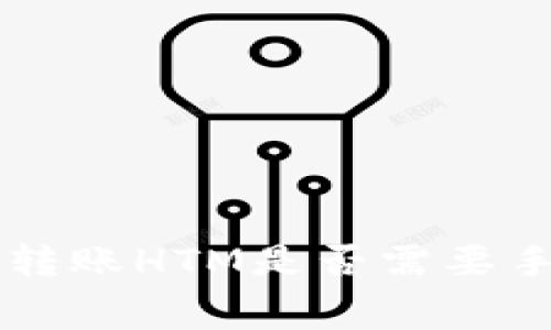 TPWallet转账HTM是否需要手续费详解