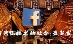 区块链与传统技术的融合：最新发展与趋势