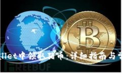如何在TPWallet中领取猪币：详细指南与常见问题解