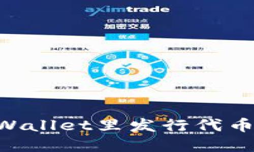 如何在TPWallet里发行代币:详细指南