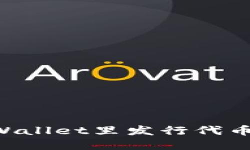 如何在TPWallet里发行代币:详细指南