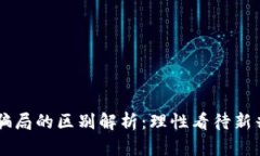 区块链与比特币骗局的区别解析：理性看待新兴
