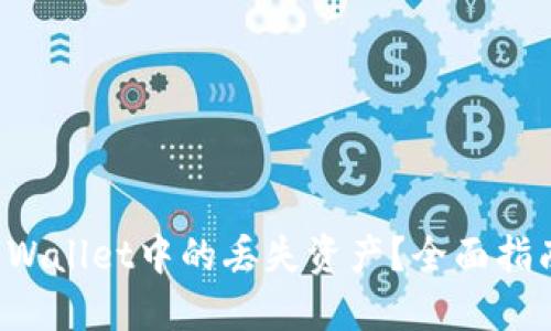 如何找回TP Wallet中的丢失资产？全面指南与解决方案